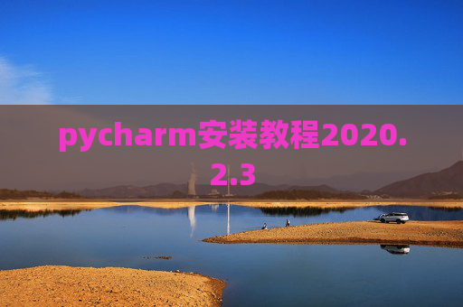 pycharm安装教程2020.2.3