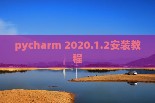 pycharm 2020.1.2安装教程