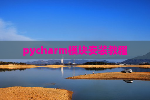 pycharm模块安装教程